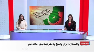 پاکستان: آماده پاسخ به تهدیدات از افغانستان