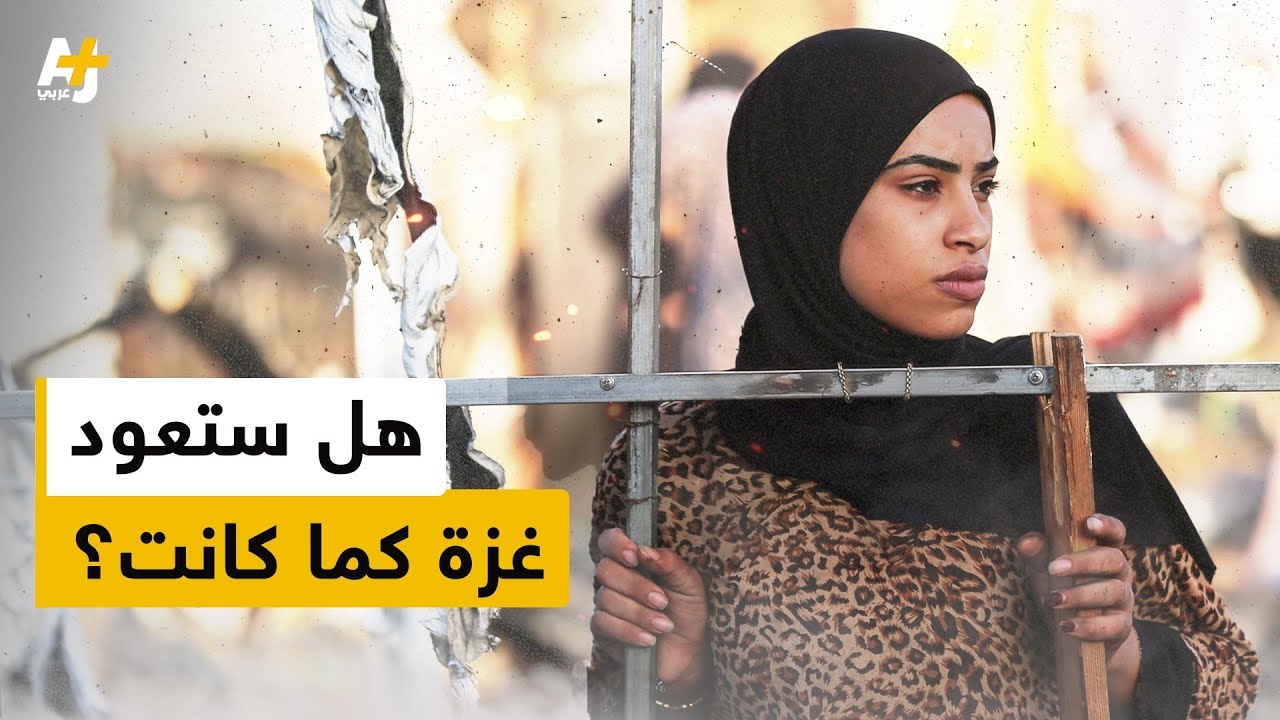 كيف سيعيش سكان غزة وسط الحطام وركام المباني؟