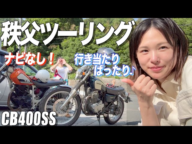 【秩父ツーリング】ナビ無しで行き当たりバッチリツーリング！🌏【バイク女子】