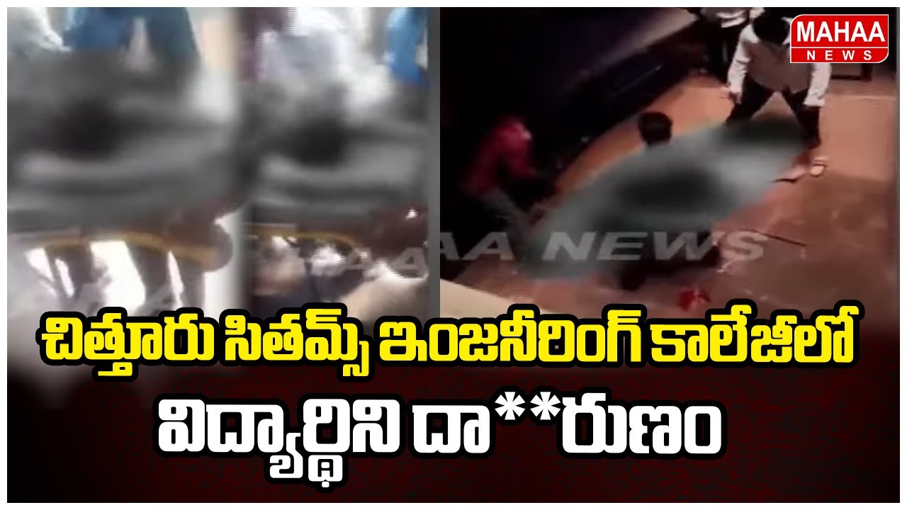 చిత్తూరు సితమ్స్ ఇంజనీరింగ్ కాలేజీలో విద్యార్థిని దారుణం | Mahaa News