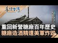 一起穿梭時光! 五分火車地景公園復駛 重回新營糖廠百年歷史 糖廠造酒精遭美軍炸毀 百年糖業不敵廉價競爭｜謝哲青 主持｜【導讀台灣】20240207｜三立新聞台