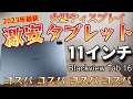 また出た！2023年「コスパ」11インチタブレット【Blackview Tab 16】またAmazon Fire HD 10が完全敗北の結果に！！