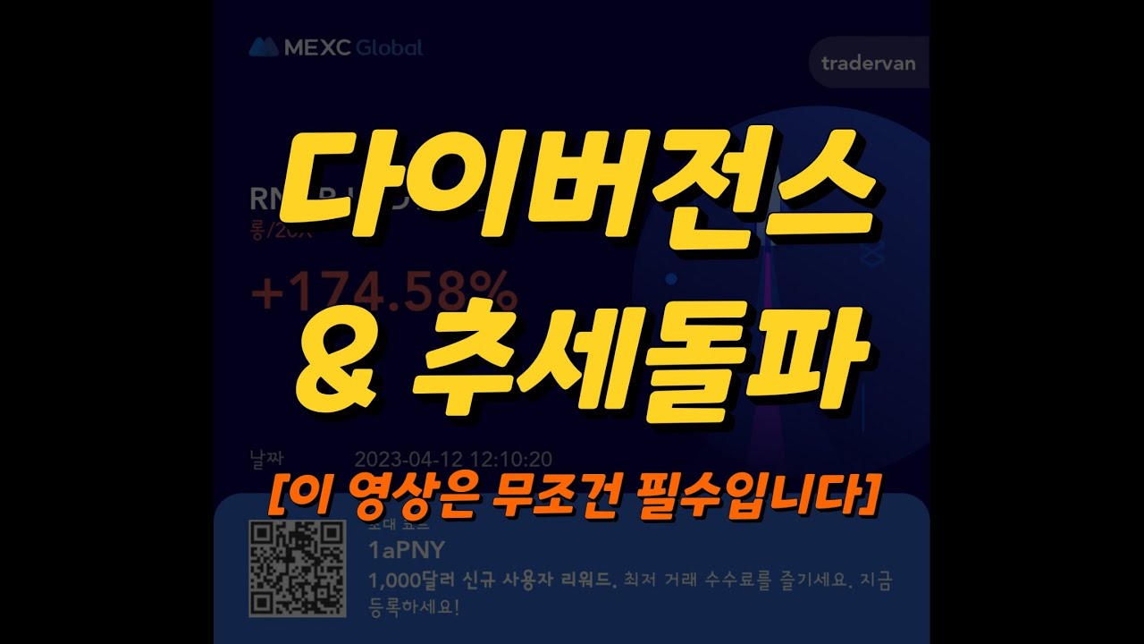 비트코인 다이버전스와 추세돌파 매매 자세하게 설명한 요청 영상입니다! 이 영상은 꼭 무조건 반드시 정독 2번 이상 해주세요.. ㅜㅜ 제발.. #다이버전스 #추세돌파매매 #비트코인