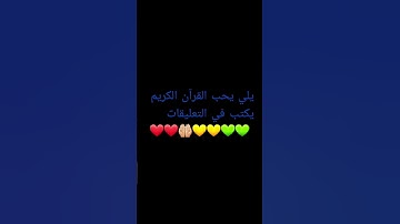 القرآن الكريم سورة الكوثر ❤❤