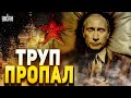 &quot;Труп&quot; Путина пропал! Двойник спалился, в Москве революция: скоро - перемены