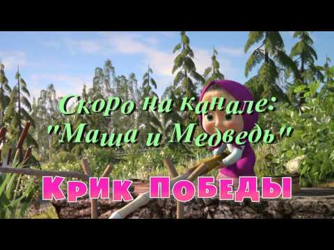 Маша и Медведь Крик Победи - Серия 47