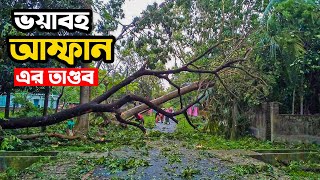 Amphan Cyclone DESTROYED everything ঘূর্ণিঝড় আম্পানে লন্ড  ভণ্ড যশোর