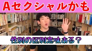 【恋愛相談〜ひろゆきにも負けない〜】そもそも性別の区別意味ある？