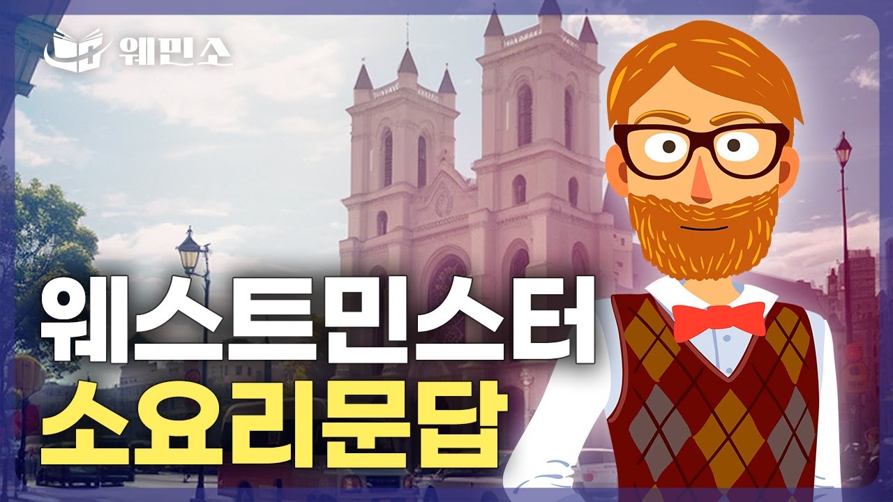 웨민소 소개 영상 썸네일