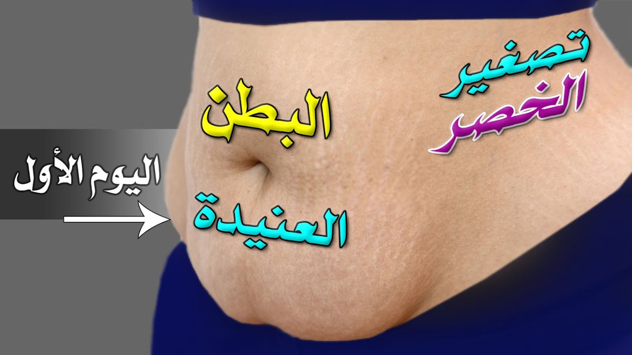 اليوم الأول | تحدي ١٥ يوم لدهون البطن العنيدة + تصغير الخصر