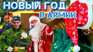 Как Празднуют Новый Год В Армии?