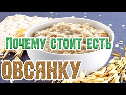 ➤ Почему стоит есть овсянку➤ЕСТЬ ОВСЯНКУ каждый ДЕНЬ