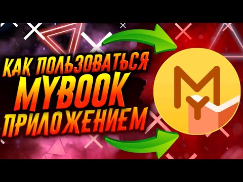 КАК ПОЛЬЗОВАТЬСЯ ПРИЛОЖЕНИЕМ MYBOOK / ТУТОРИАЛ