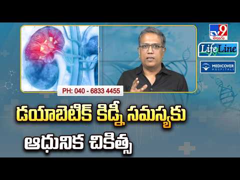 Life Line : డయాబెటిక్ కిడ్నీ సమస్యకు ఆధునిక చికిత్స - TV9 - TV9
