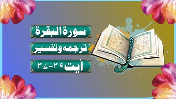 Surah Al Baqarah Ayat No. 37-39 | سورة البقرة آیت نمبر 39-37