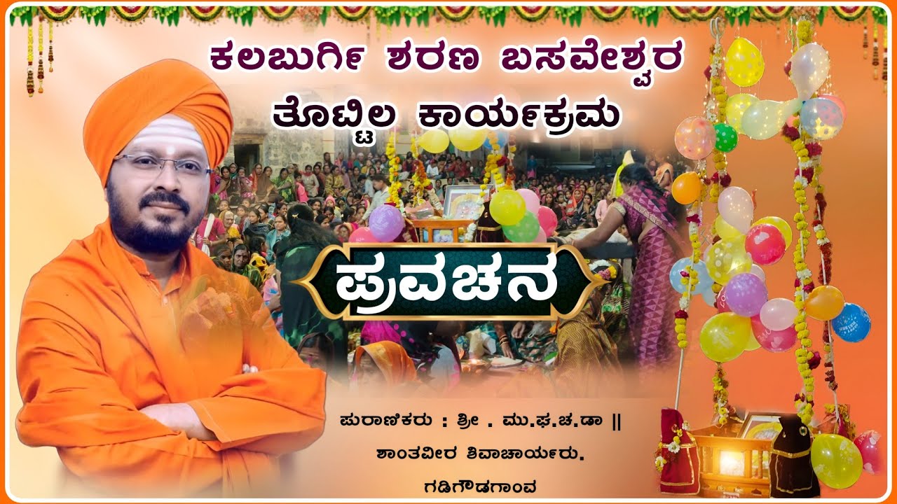 ತೊಟ್ಟಿಲ ಕಾರ್ಯಕ್ರಮ ಪ್ರವಚನ 🙏| ಶಾಂತವೀರ ಶಿವಾಚಾರ್ಯರು ಪ್ರವಚನ | pravachan‎‎‎‎‎‎‎‎‎‎‎‎@RaviAudio355