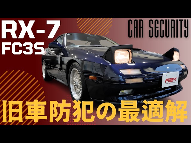 RX-7 FC3S] Is car security necessary even for 90s sports cars