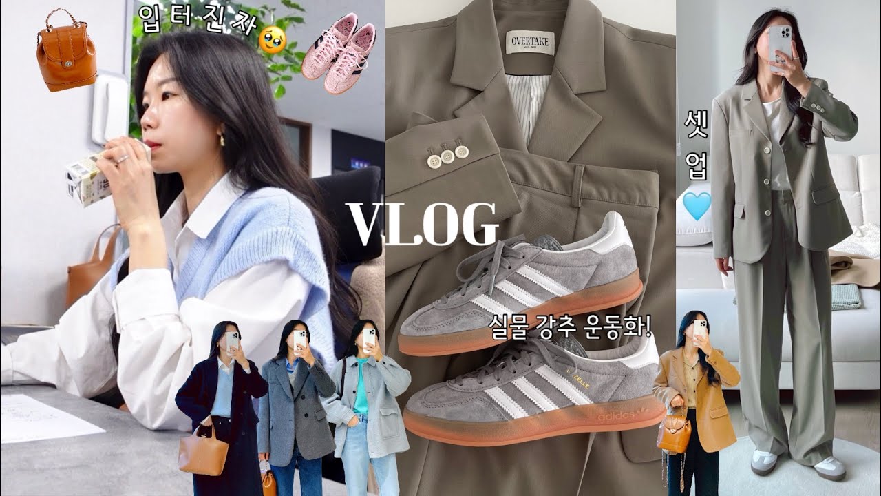 vlog 직장인브이로그. 데일리룩. 봄 오니까 입 터졌잖아🫢맘에 쏙!운동화와 가방. 약으로 버티는 직장인. 직장인데일리룩. 출근룩. 패션하울.