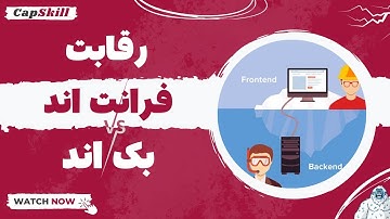 مقایسه فرانت اند و بک اند💁🏽‍♂️ | Front end vs. back end