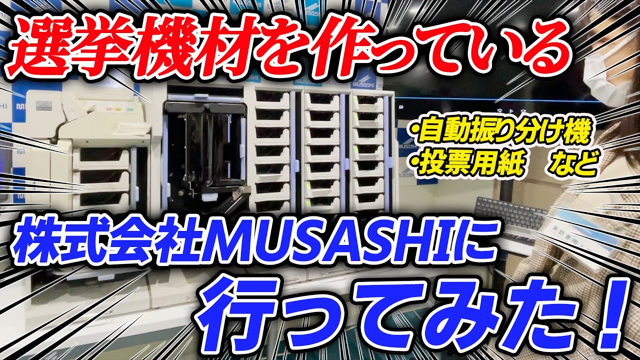 株式会社ムサシ】投票用紙を自動で読み取る機械が凄い - YouTube