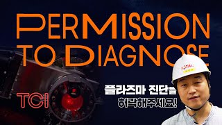 [PTD] Permission to Diagnose (플라즈마 진단을 허락한다)
