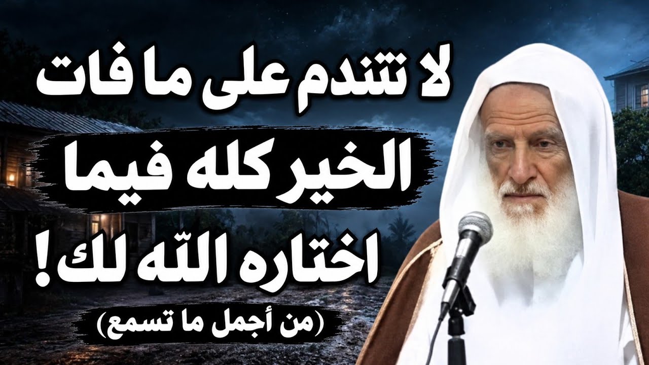 لا تندم على ما فات… الخير كله فيما اختاره الله لك | الشيخ ابن عثيمين رحمه الله