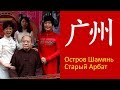 Гуанчжоу #4 Остров Шамянь, Старый Арбат