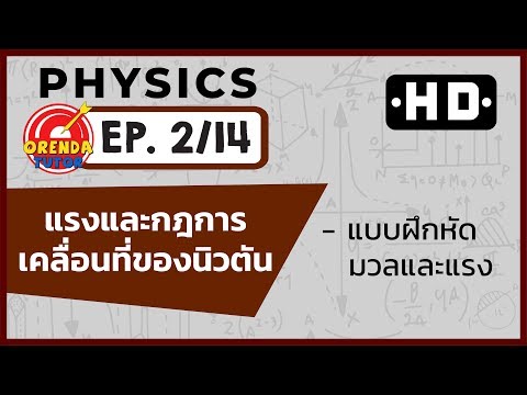 ฟิสิกส์ ม.4 แรงและกฎการเคลื่อนที่ของนิวตัน EP.2/14 | แบบฝึกหัด มวลและแรง | www.theorendatutor.com
