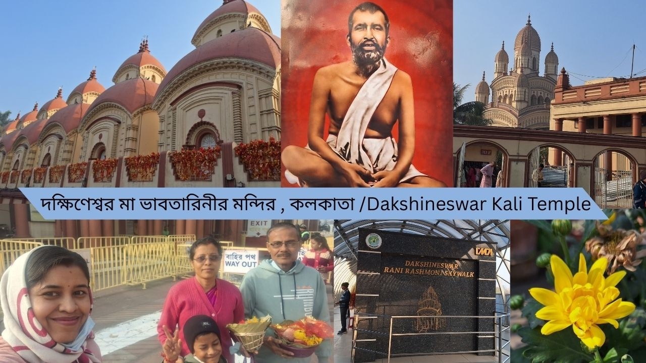 দক্ষিণেশ্বর মা ভাবতারিনীর মন্দির ,কলকাতা / Dakshineswar Kali Temple #bengali #devotional #kolkata