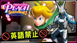 🚫英語禁止🚫【#プリンセスピーチ #SHOWTIME | Day02】作中の英語に誘われるな…！No English攻略を目指す機竜の #PRINCESSPEACH 実況配信 #Vtuber