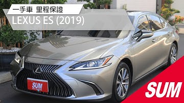 【SUM中古車】LEXUS ES 2019年|2020年式 一手車 原鈑件 跑4萬 原廠保養 里程保證 內外漂亮如新 新車保固中 車況保證|台南市