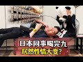 日本同事喝完jiu居然性情大变#好物推荐 #日本生活 #办公室同事
