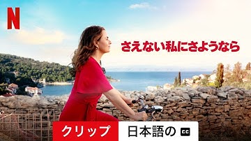 さえない私にさようなら (クリップ 字幕付き) | 日本語の予告編 | Netflix