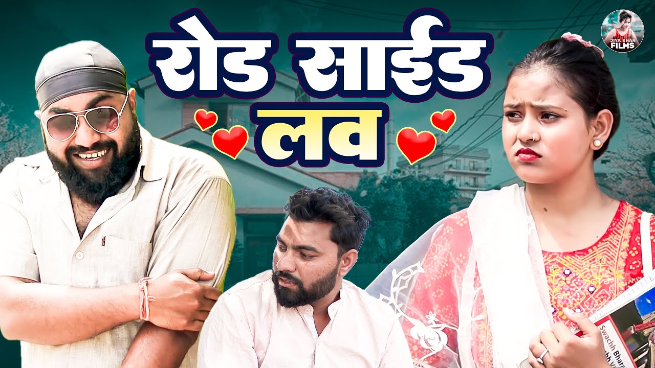रोड साइड लव |Road Side Love  Jiya Khan , Diljeet Pandey | Dehati Comedy New Dehati Film 2024 #comedy