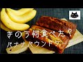 【きのう何食べた？】バナナパウンドケーキ【ちょこっとアレンジ】