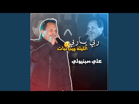 ربي ياربي الليلة وين نبات