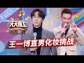 【ENG SUB】《天天向上》20200112期：爆笑！王一博给大老师贴双眼皮 金瀚展示直男式化妆术 Day Day Up【芒果TV爱豆娱乐站】