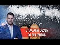 Спасаем обувь от реагентов. Самая полезная программа. (20.03.2021).