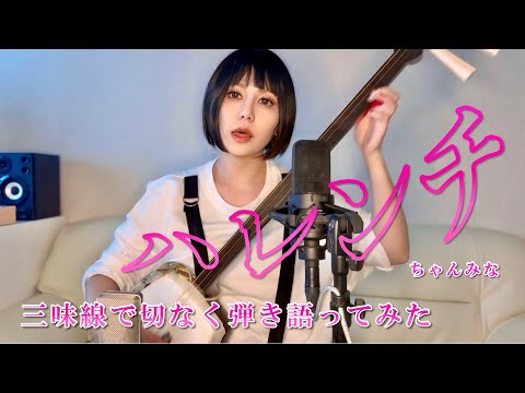 ハレンチ】三味線で弾き語りしてみた - YouTube