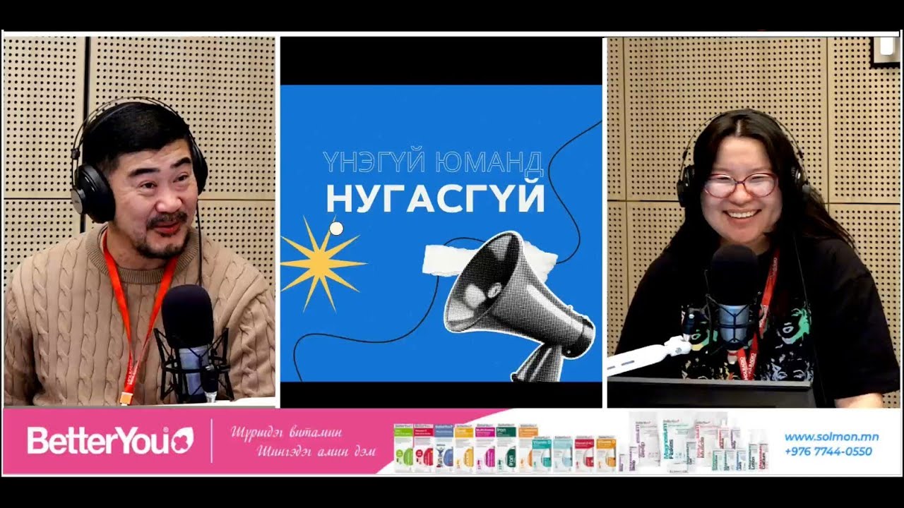 Үнэгүй юманд нугасгүй | 2025-11-24 | Дугаар - 09