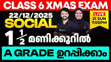 CLASS 6 X-MAS EXAM 22/12/2025 MONDAY | SOCIAL SCIENCE ഒന്നര മണിക്കൂറിൽ A GRADE ഉറപ്പിക്കാം