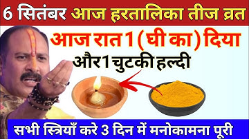 6 सितंबर हरतालिका तीज व्रत की रात घर में यहां जला दे 1 दीपक और 1 चुटकी हल्दी - Pradeep ji mishra