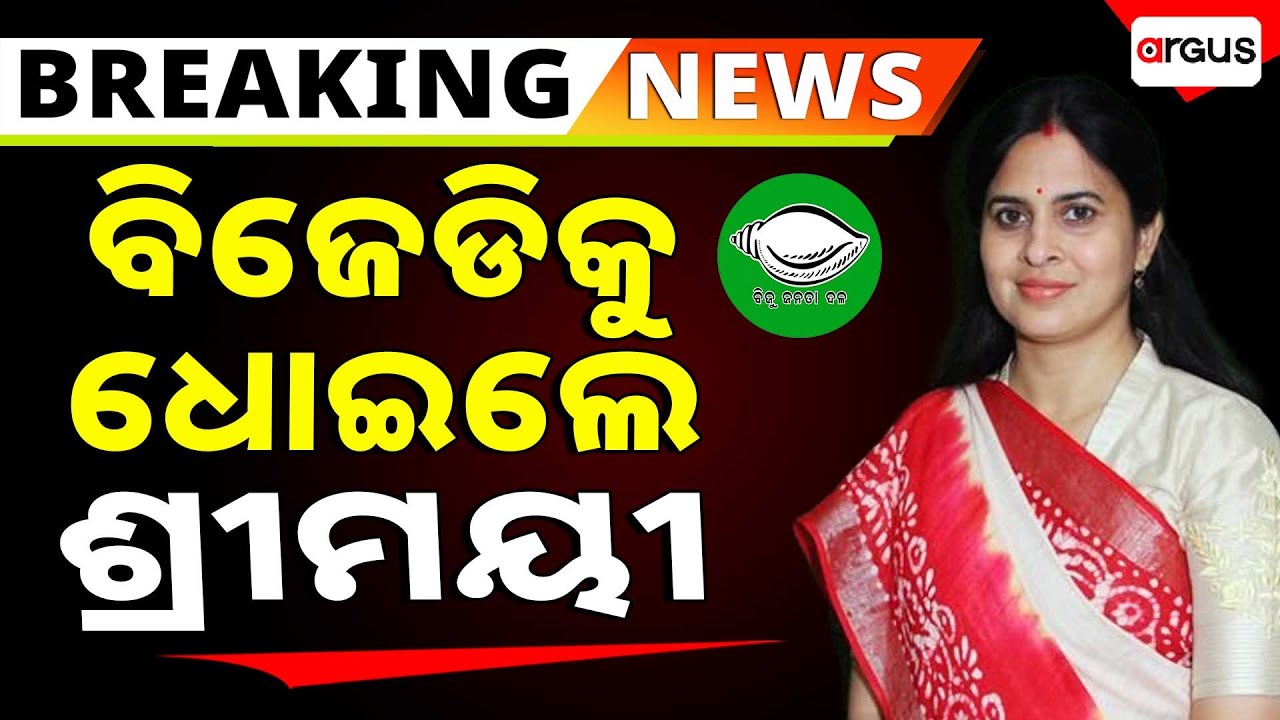 🔴Live | ପୁଣି ବିଜେଡିକୁ ଧୋଇଲେ ଶ୍ରୀମୟୀ | Shreemayee Mishra | Naveen Patnaik | BJD | Argus News