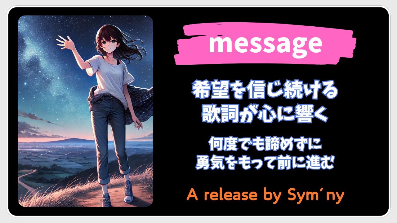 message / Sym'ny 「涙を乗り越えて：希望を信じ続ける歌詞が心に響く」
