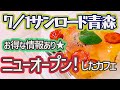 7/1オープンしたカフェ！お得情報あり【青森市】WHiTE ROOM