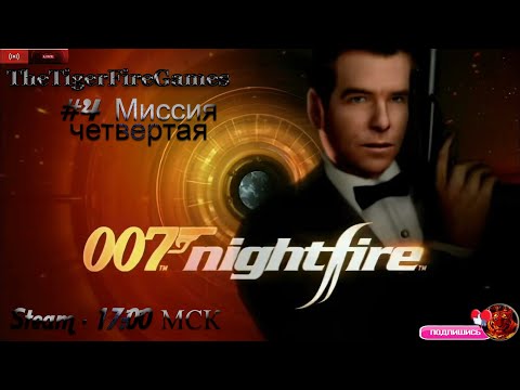 James Bond Nightfire (Прохождение на русском) #4 Миссия третья (завершаем) Миссия четыре
