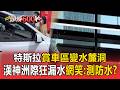 特斯拉賞車區變水簾洞！漢神洲際狂漏水網笑：在測防水性能？【頭條600秒】