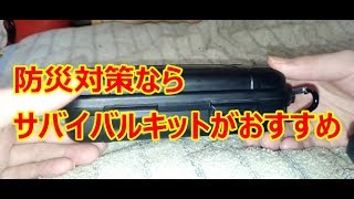 防災対策にもおすすめ　AUGYMER　サバイバルキットの紹介