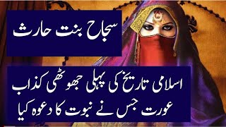 Story Of Sajjah Bint ul Harise | Musailama Kazzab Aur Sajjah Bint ul Harise Ka Waqia | #041