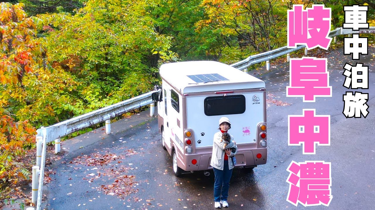 軽キャン旅で見つけた絶品ねぎめし 車中泊 紅葉の岐阜中濃 【Happy1+City】 軽キャンピングカー